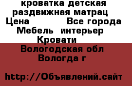 кроватка детская раздвижная матрац › Цена ­ 5 800 - Все города Мебель, интерьер » Кровати   . Вологодская обл.,Вологда г.